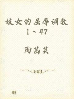 妓女的屈辱调教1～47