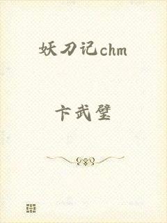 妖刀记chm