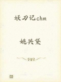 妖刀记chm