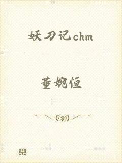 妖刀记chm