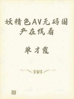 妖精色AV无码国产在线看