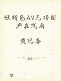 妖精色AV无码国产在线看