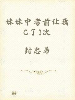妹妹中考前让我C了1次