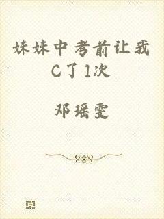 妹妹中考前让我C了1次