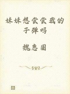妹妹想尝尝我的子弹吗