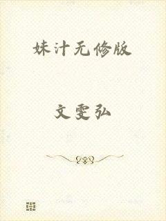 妹汁无修版