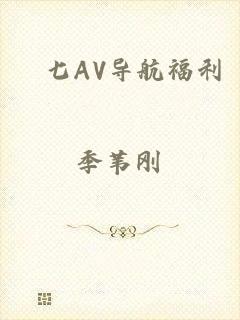 妺七AV导航福利