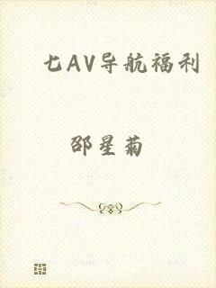 妺七AV导航福利