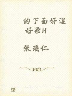 妺妺的下面好湿好紧H
