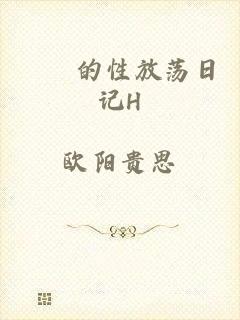 妺妺的性放荡日记H