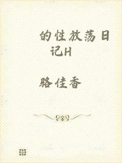 妺妺的性放荡日记H