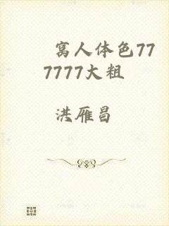 妺妺窝人体色777777大粗