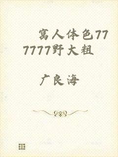妺妺窝人体色777777野大粗