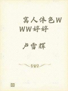妺妺窝人体色WWW婷婷