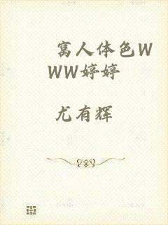 妺妺窝人体色WWW婷婷