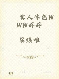 妺妺窝人体色WWW婷婷