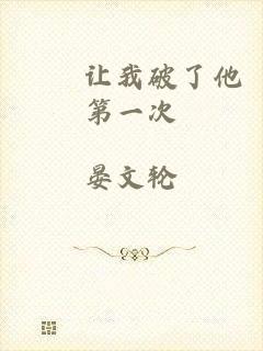 妺妺让我破了他第一次