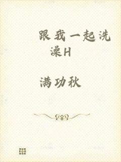 妺妺跟我一起洗澡H
