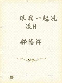 妺妺跟我一起洗澡H