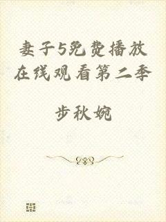 妻子5免费播放在线观看第二季