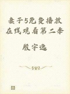 妻子5免费播放在线观看第二季