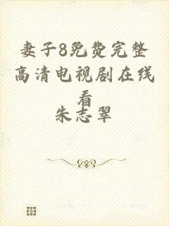 妻子8免费完整高清电视剧在线看