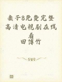 妻子8免费完整高清电视剧在线看