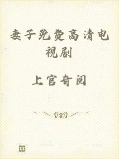 妻子免费高清电视剧