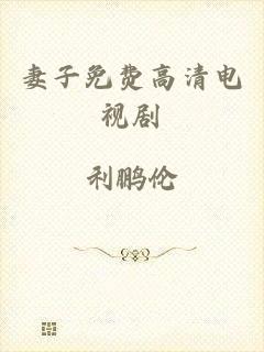 妻子免费高清电视剧