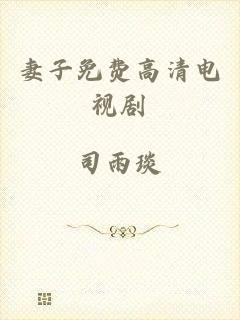 妻子免费高清电视剧