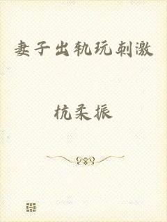 妻子出轨玩刺激