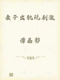 妻子出轨玩刺激