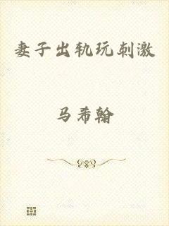 妻子出轨玩刺激
