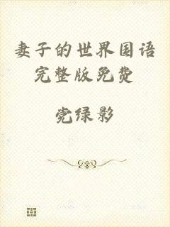 妻子的世界国语完整版免费