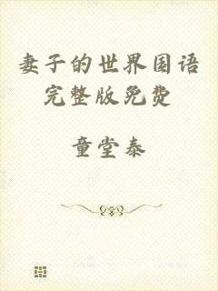 妻子的世界国语完整版免费