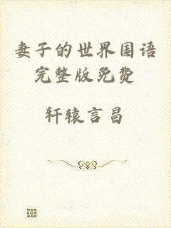 妻子的世界国语完整版免费