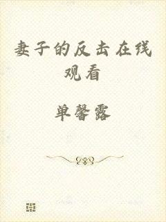 妻子的反击在线观看