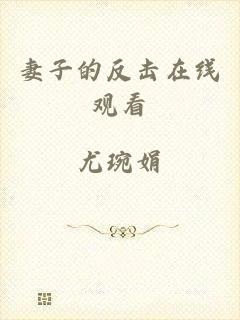 妻子的反击在线观看