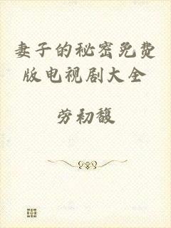 妻子的秘密免费版电视剧大全