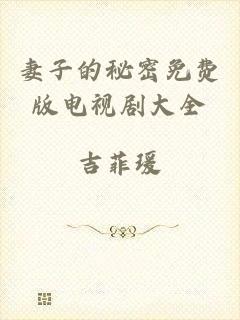 妻子的秘密免费版电视剧大全