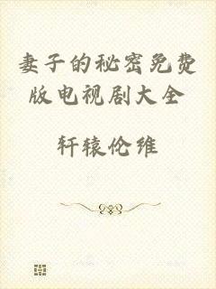 妻子的秘密免费版电视剧大全