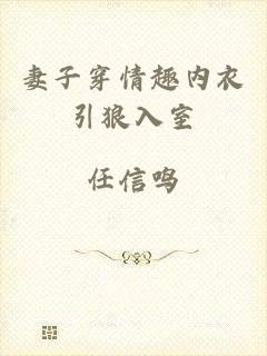 妻子穿情趣内衣引狼入室