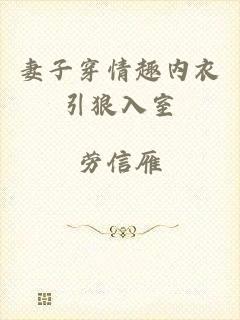 妻子穿情趣内衣引狼入室