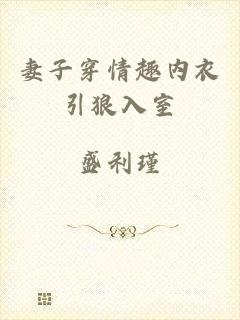 妻子穿情趣内衣引狼入室
