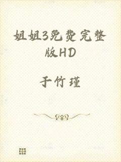 姐姐3免费完整版HD