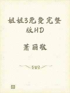 姐姐3免费完整版HD