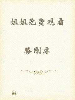 姐姐免费观看