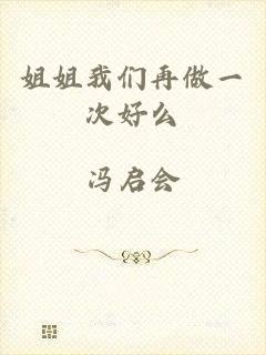 姐姐我们再做一次好么