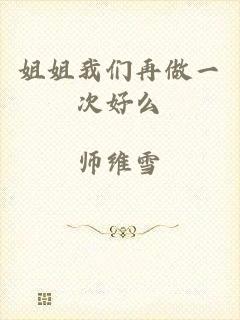 姐姐我们再做一次好么