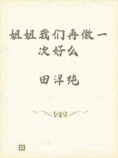 姐姐我们再做一次好么